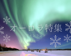 フィンランドのオーロラ特集