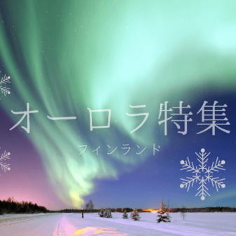 フィンランドのオーロラ特集