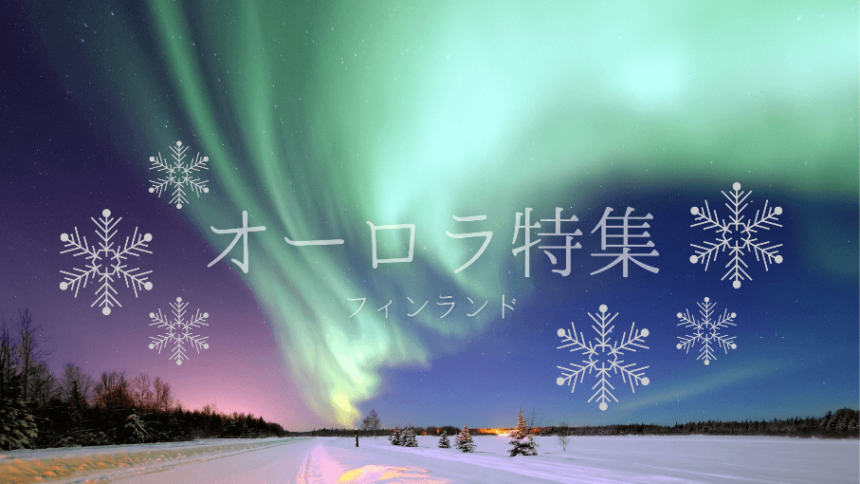 フィンランドのオーロラ特集