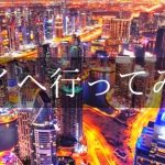 人気急上昇中の渡航先、ドバイ