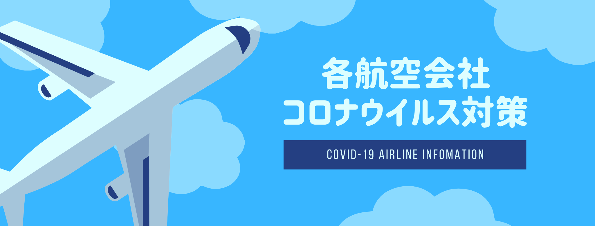 航空 コロナ 日本