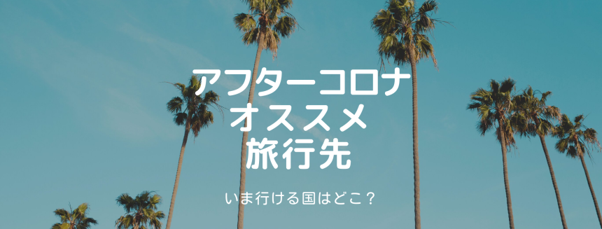 22年11月更新 いま海外旅行に行ける国はどこ 行きやすい国のおすすめ8選 海外旅行のスカイクルートラベル