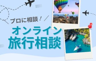 オンライン旅行相談