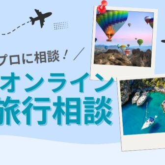 オンライン旅行相談