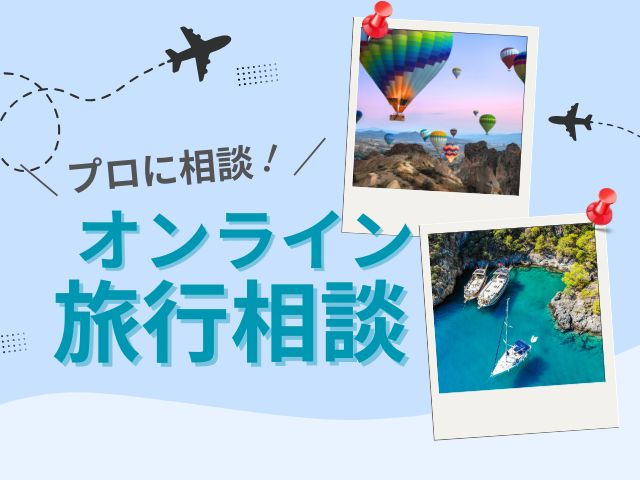 オンライン旅行相談