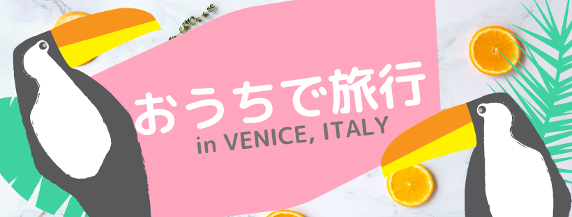 おうちで旅行 In ベネチア 海外旅行のスカイクルートラベル おうちで旅行 In ベネチア 海外旅行のスカイクルートラベル