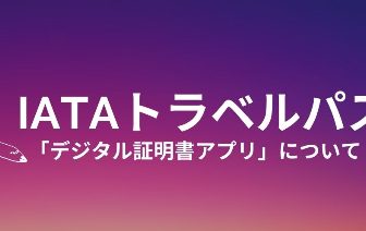 IATAトラベルバスについてはこちら