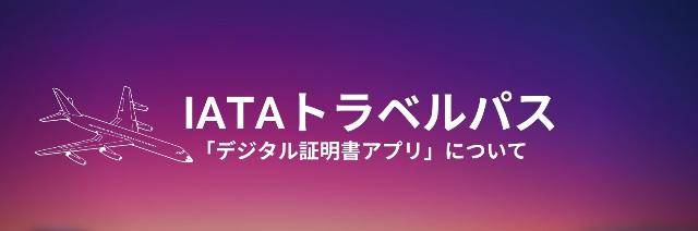 IATAトラベルバスについてはこちら