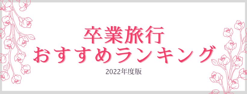 卒業旅行2022