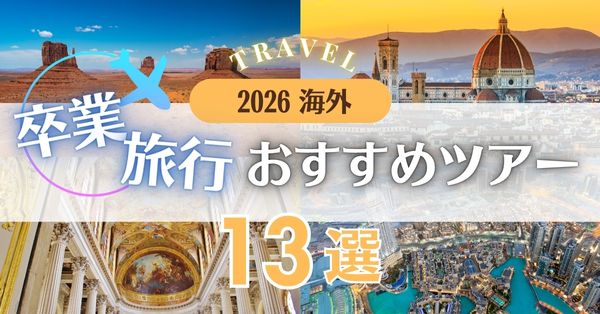 海外卒業旅行おすすめランキング