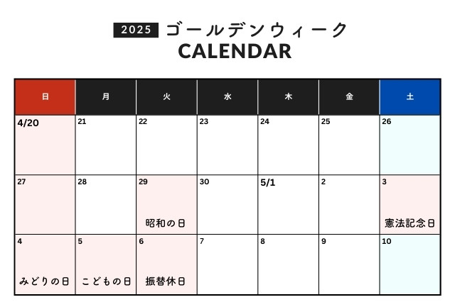 GWカレンダー