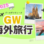 【2025・海外旅行】穴場は？ゴールデンウィーク（GW）おすすめツアー