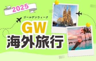 ゴールデンウィークの海外旅行