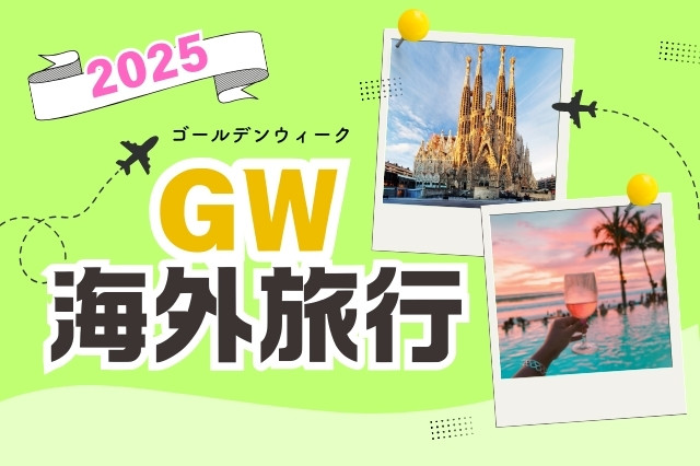 ゴールデンウィークの海外旅行