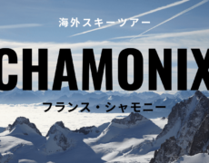 フランスシャモニーゲレンデ