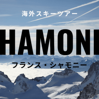 フランスシャモニーゲレンデ