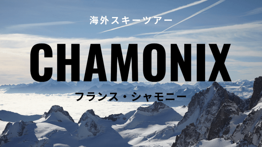 フランスシャモニーゲレンデ