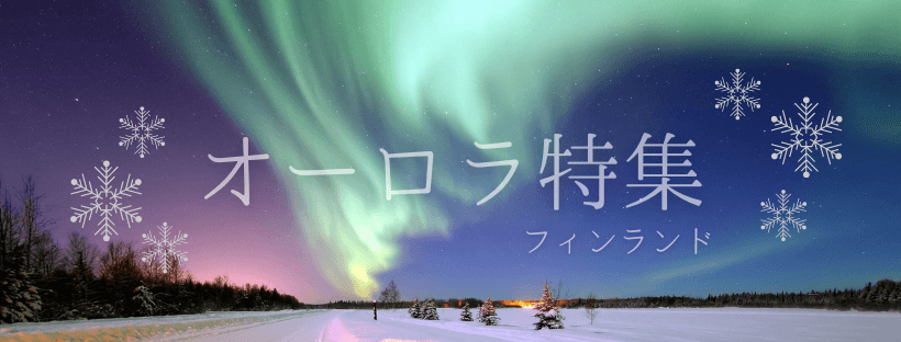 フィンランドオーロラ特集