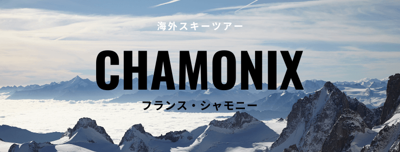 シャモニー特集バナー