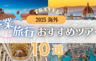 2025年大学生の卒業旅行におすすめのツアー10選