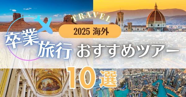 2025年大学生の卒業旅行におすすめのツアー10選