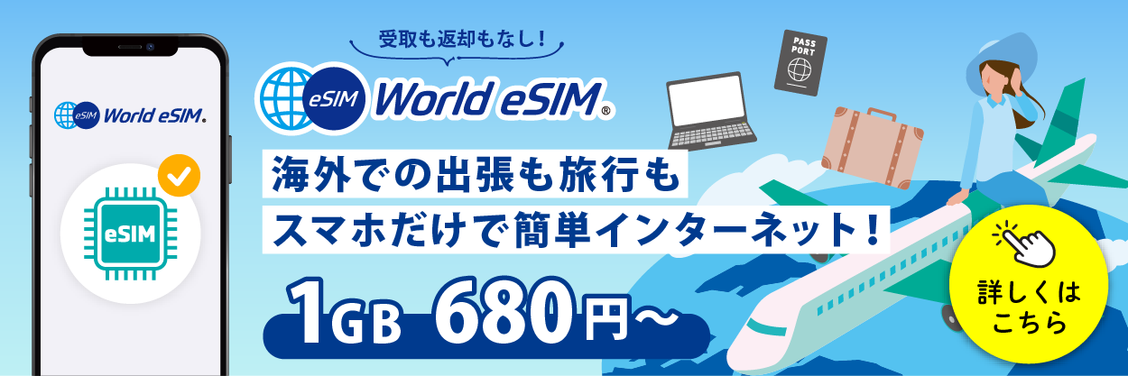 ワールドeSIM