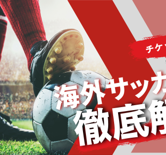 海外サッカー徹底解説