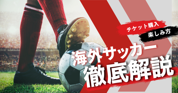 海外サッカー徹底解説