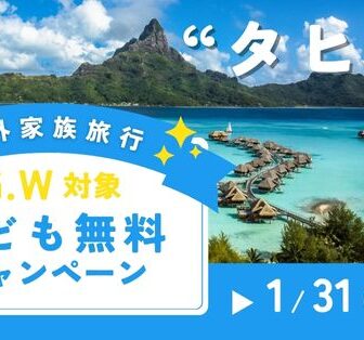 タヒチファミリーキャンペーン