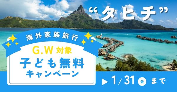 タヒチファミリーキャンペーン