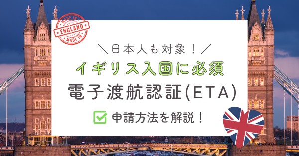 イギリスETAの申請方法