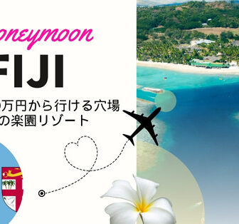 フィジーハネムーン・新婚旅行