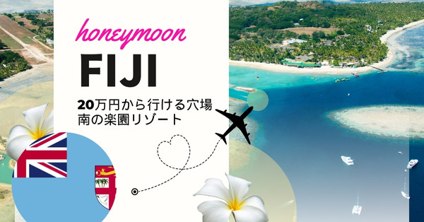 フィジーハネムーン・新婚旅行