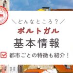 【観光基本情報】ポルトガルってどんなところ？