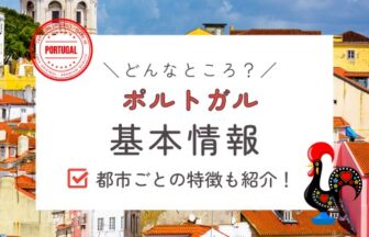 ポルトガルの基本情報
