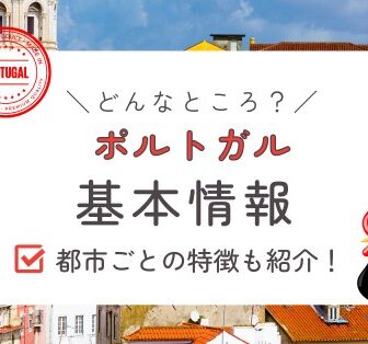 ポルトガルの基本情報