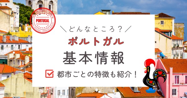 ポルトガルの基本情報