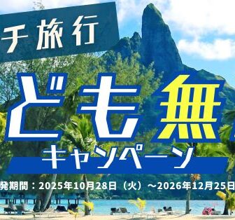タヒチ旅行子ども無料キャンペーン