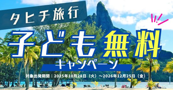 タヒチ旅行子ども無料キャンペーン