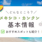 【観光基本情報】メキシコ・カンクンってどんなところ？