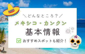 カンクン基本情報