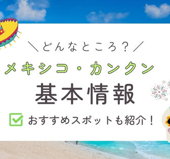 カンクン基本情報