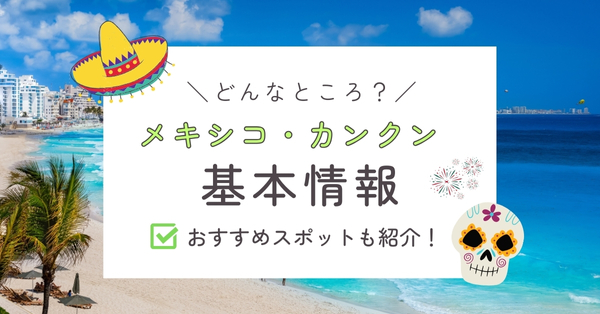 カンクン基本情報