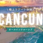 【目的別】カンクンのオールインクルーシブリゾートおすすめ9選