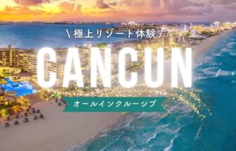 カンクンのオールインクルーシブリゾート