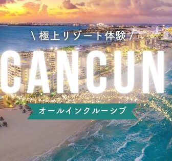 カンクンのオールインクルーシブリゾート