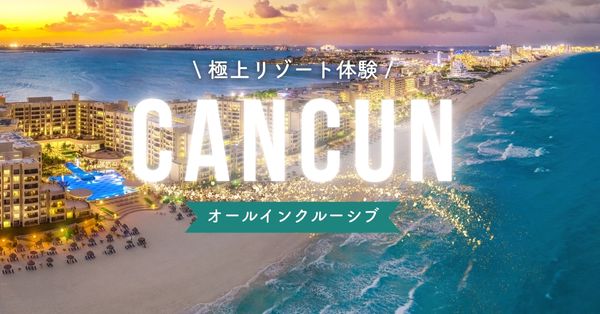 カンクンのオールインクルーシブリゾート