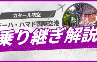 カタール航空　ドーハ乗り継ぎ方法