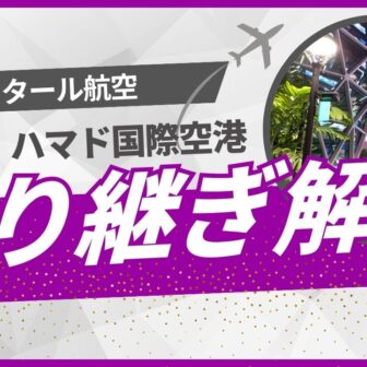カタール航空　ドーハ乗り継ぎ方法