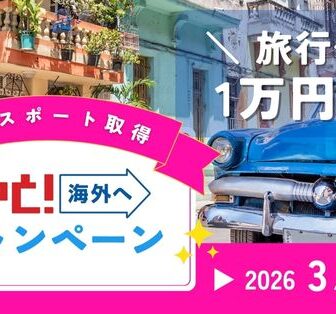 もっと海外へキャンペーン